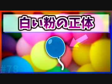 【ゆっくり解説】ゴム風船についている白い粉の正体【今日の豆知識】