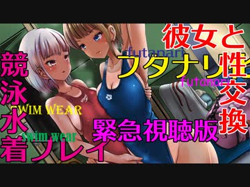 【女体化催眠】競泳水着彼女と性交換フタナリゆりえっち ～彼女に中出しされるあなた～