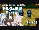 【ゼルダの伝説 夢をみる島】シャイな葵とマセたきりたんとずん子のゼルダの伝説 夢をみる島 リメイク版 Part09【VOICEROID＆A.IVOICE実況】