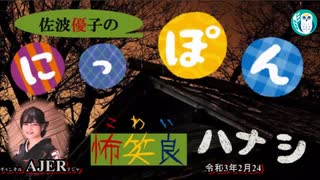 【再】「佐波優子のにっぽん怖笑良(こわい)はなし「『番町皿屋敷』(その一)実はもともと有名事故物件だった！」 佐波優子 AJER2021.2.24(2)