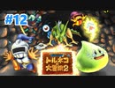 【トルネコの大冒険２】おしゃれの不思議なダンジョン【初見実況プレイ】#12