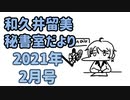 【2021年2月】和久井留美秘書室だより