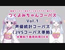 商用利用もOKなアニメ声コーパス登場！　つくよみちゃんコーパス Vol.1 声優統計コーパス（JVSコーパス準拠）