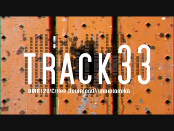 【トラック提供】　track33