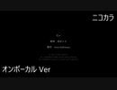 ニコカラ／Co-／on vocal