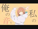 【スペア】グッバイ宣言（伸び伸びと）歌ってみた