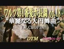 ワルツ第１番 変ホ長調 op.18 "華麗なる大円舞曲" / F.F.CHOPIN [DTM]