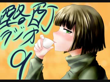 『ボイロラジオ』京町セイカの酩酊ラジオ：九合目