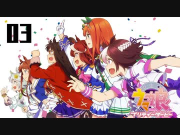 【ゲーム】ウマ娘プリティーダービーやってみた 最終話 (全3話)
