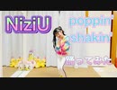 【踊ってみた】poppin' shakin' NiziU