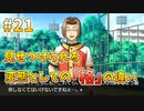 『ひぐらしのなく頃に 奉』初見実況プレイ 祟殺し編 Part21