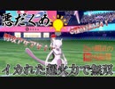 【ポケモン剣盾】禁止伝説ムケモンの原点！ミュウツーで無双仕るｘｘｘ