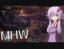 【MHW】結月ゆかりがモンハンワールド7 歴戦夫婦とスーパーオトモ【VOICEROID実況】