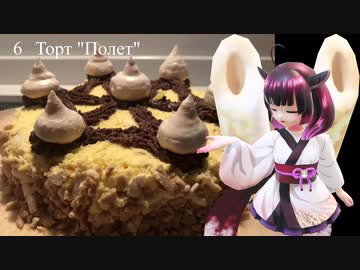 [#6]Торт "Полeт" (トルト「ポリョト」) [お菓子作り]