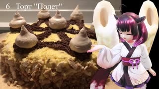 [#6]Торт "Полeт" (トルト「ポリョト」) [お菓子作り]