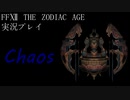 FINAL FANTASY Ⅻ The ZODIAC AGE 実況プレイ 番外編㉘
