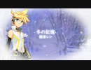 鏡音レン オリジナル【冬の記憶】