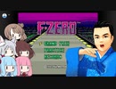 みんなで歌うゲーム音楽 Part 3【F-ZERO】