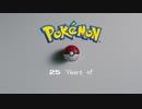 ポケモンの25年が5分でわかる【Pokémon Presents 2021.2.27】