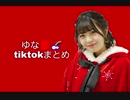 ゆな tiktokまとめ②