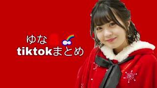 ゆな tiktokまとめ②