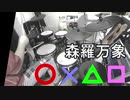 【東方】○X△□（魔法少女達の百年祭）voあやぽんず＊【森羅万象】叩いてみた