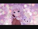 【オリジナルMV】携帯恋話歌ってみた【つむぎ】