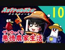 【アストロノーカ】ザ・ゆっくり悪徳農家生活part.10