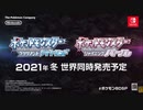 【ポケモン新作ダイパリメイク決定】『ポケットモンスター ブリリアントダイヤモンド・シャイニングパール』【Pokémon Presents 2021.2.27】