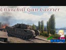 【WoT】エマの戦車旅行記121日目 ~Churchill Gun Carrier~
