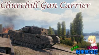 【WoT】エマの戦車旅行記121日目 ~Churchill Gun Carrier~