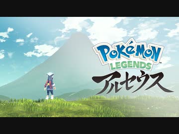 Pokémon LEGENDS アルセウス