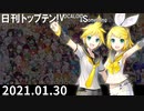 日刊トップテン！VOCALOID＆something【日刊ぼかさん2021.01.30】