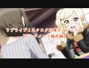 ホモと見るラブライブ！スクスタ23章ダイジェスト版【トーナメント編前編】