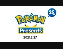 ポケモン25周年新作発表会2/27 【本編フル Pokémon Presents 2021.2.27】