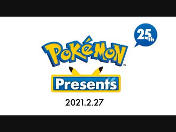 ポケモン25周年新作発表会2/27 【本編フル Pokémon Presents 2021.2.27】