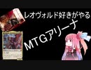 レオヴォルド好きが□MTGアリーナを遊ぶ(その20)ヴァドロックチェインコンボ