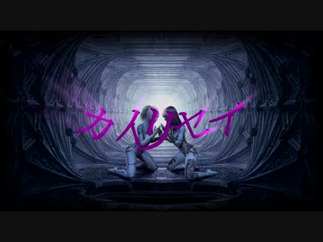 【MV】カイリセイ／ゼイル【オリジナル曲】