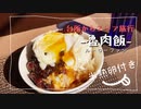 【BBAの本気】おうちで簡単 魯肉飯 ルーローハン  台湾料理 作って食べてみない？