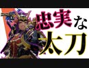 【モンハンライズ】太刀の忠実過ぎる基本について【実況】