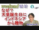 なぜ？天皇誕生日にインドネシアから贈物(前半)　西村幸祐AJER2021.2.27(2)