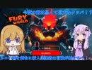 【ゆっくり実況+VOICEROID実況】ゲーム大好き女子と結月ゆかりのフューリーワールド実況 #01