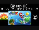 スーパーマリオギャラクシー２実況　part22【ノンケのマリオゲームツアー】
