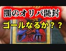 ★遊戯王★命をかけた開封！オリパでBINGO！part23