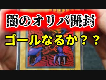 ★遊戯王★命をかけた開封！オリパでBINGO！part23