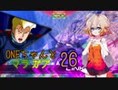 ONEちゃんとマラサイ＆ガブスレイ26