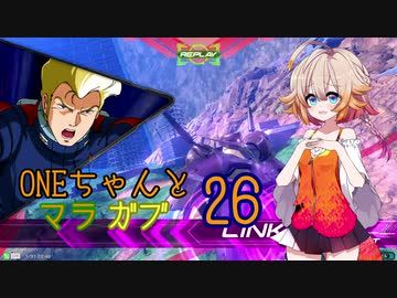 ONEちゃんとマラサイ＆ガブスレイ26