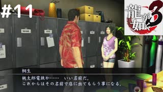 桃太郎電鉄！発進！！【龍が如く3】＃11