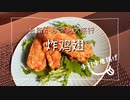 【BBAの本気】おうちで簡単 手羽中唐揚げ 謎調味料 五香粉 登場 唐揚げは この作り方が最強だってばよ