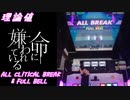 【手元動画】命に嫌われている (MASTER) 理論値 ABFB【オンゲキ】